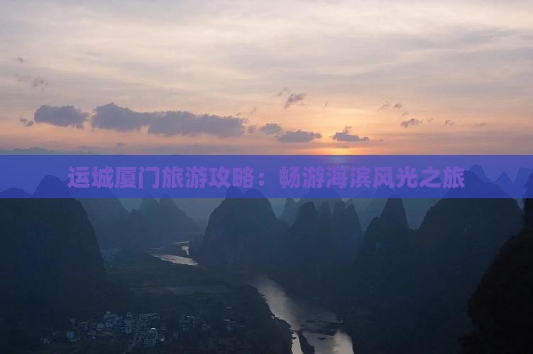 运城厦门旅游攻略：畅游海滨风光之旅