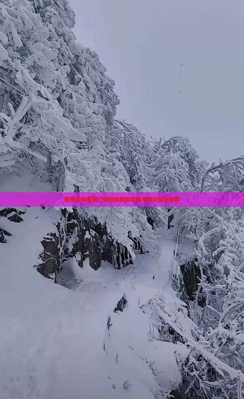 克孜勒苏至厦门怀远楼旅游攻略与周边景点推荐
