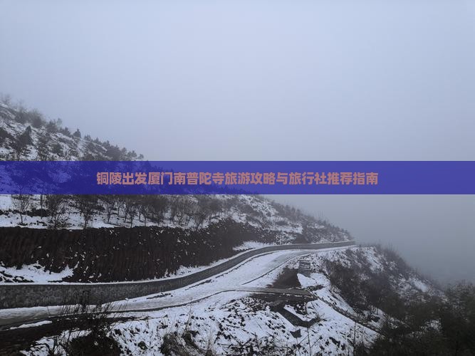铜陵出发厦门南普陀寺旅游攻略与旅行社推荐指南