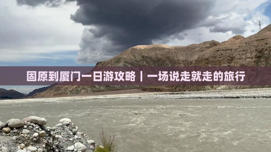 固原到厦门一日游攻略｜一场说走就走的旅行