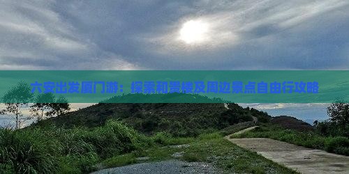 六安出发厦门游：探索和贵楼及周边景点自由行攻略