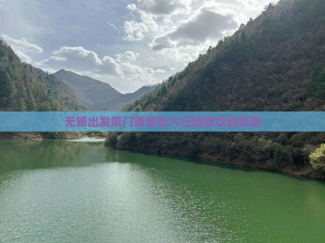 无锡出发厦门南普陀六日旅游攻略指南