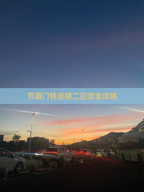 节厦门怀远楼二日游全攻略