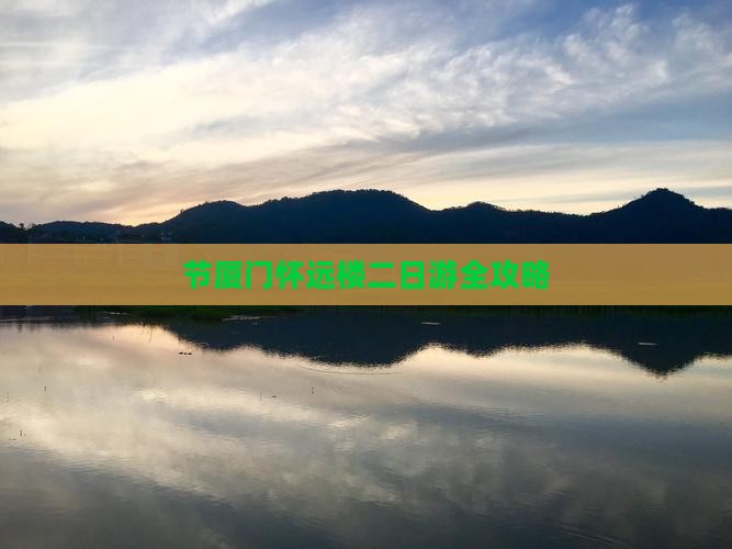 节厦门怀远楼二日游全攻略