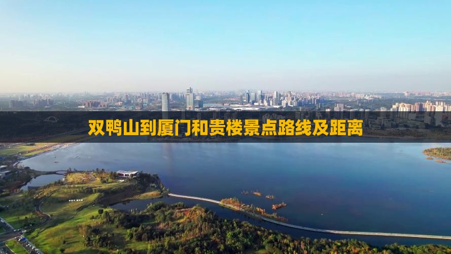 双鸭山到厦门和贵楼景点路线及距离