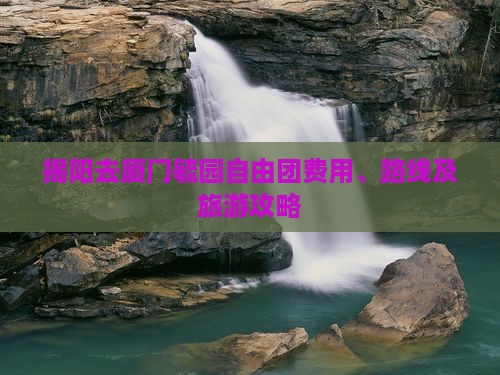揭阳去厦门毓园自由团费用、路线及旅游攻略