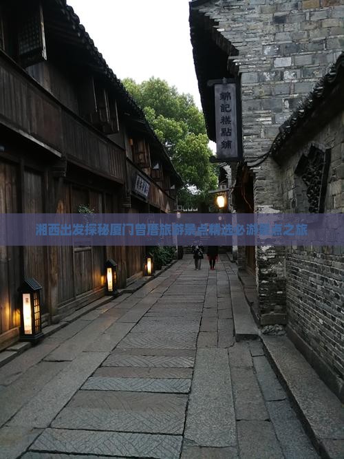 湘西出发探秘厦门曾厝旅游景点精选必游景点之旅