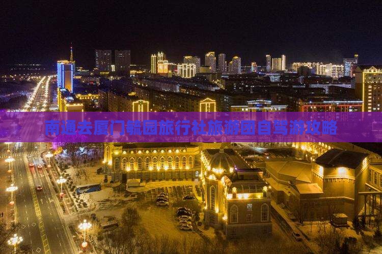 南通去厦门毓园旅行社旅游团自驾游攻略