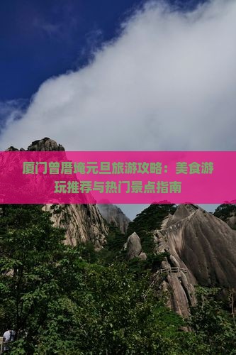 厦门曾厝埯元旦旅游攻略：美食游玩推荐与热门景点指南