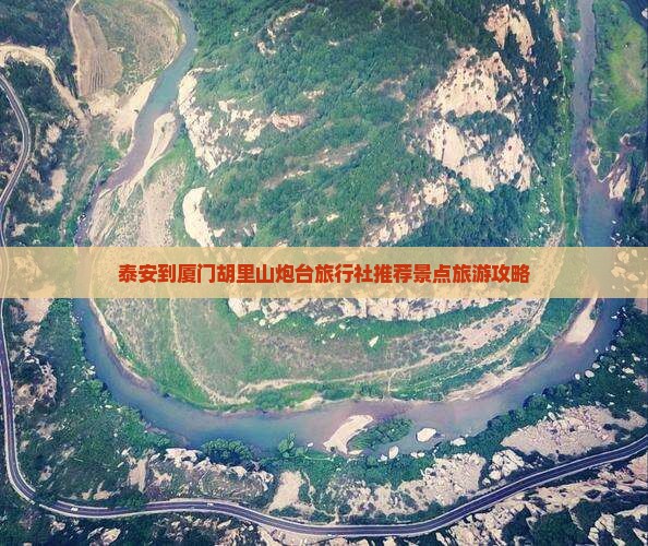 泰安到厦门胡里山炮台旅行社推荐景点旅游攻略