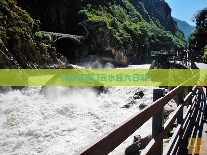 永州到厦门云水谣六日游