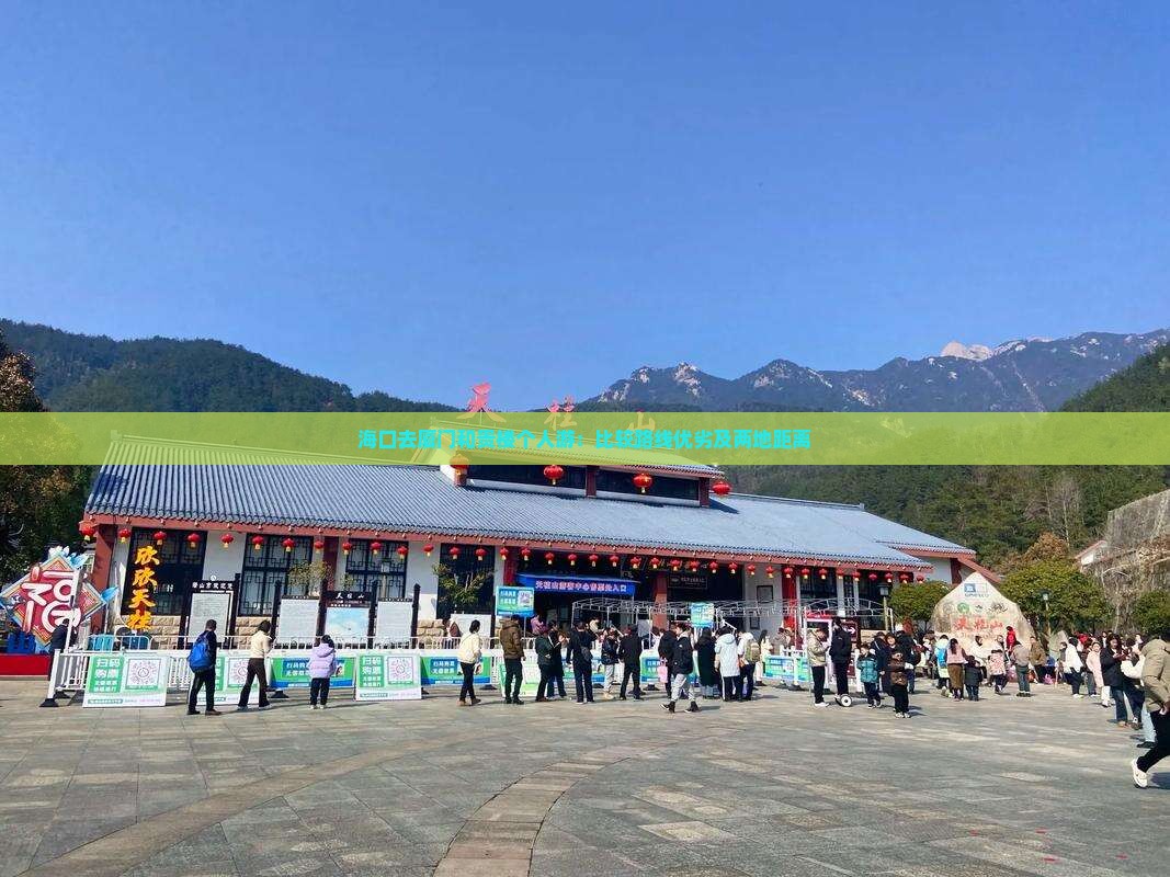 海口去厦门和贵楼个人游：比较路线优劣及两地距离