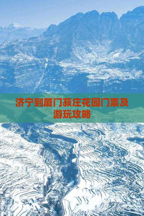 济宁到厦门菽庄花园门票及游玩攻略