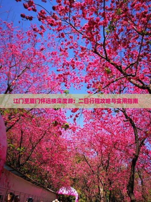 江门至厦门怀远楼深度游：二日行程攻略与实用指南