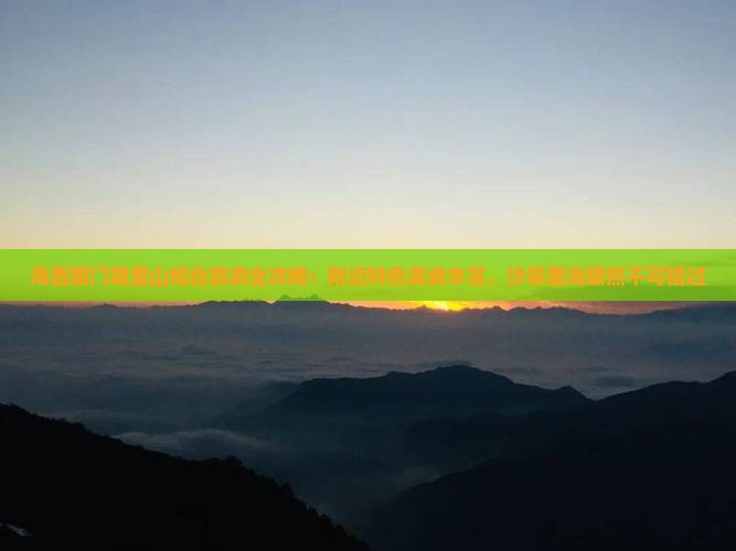 海西厦门胡里山炮台旅游全攻略：附近特色美食丰富，沙茶面海蛎煎不可错过