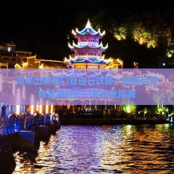 菏泽出发厦门自由行攻略：畅游和贵楼及周边热门景点全指南