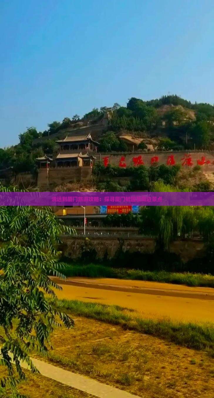 清远到厦门旅游攻略：探寻厦门毓园及周边景点