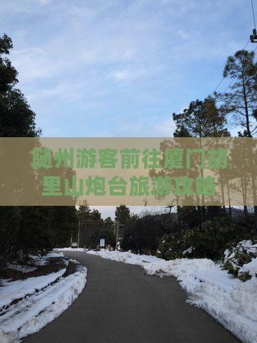 随州游客前往厦门胡里山炮台旅游攻略