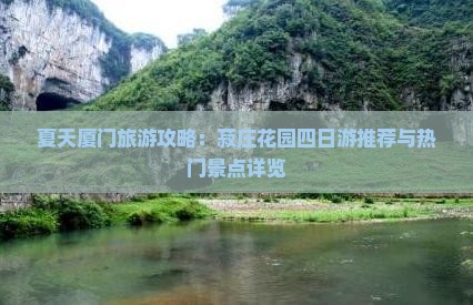 夏天厦门旅游攻略：菽庄花园四日游推荐与热门景点详览