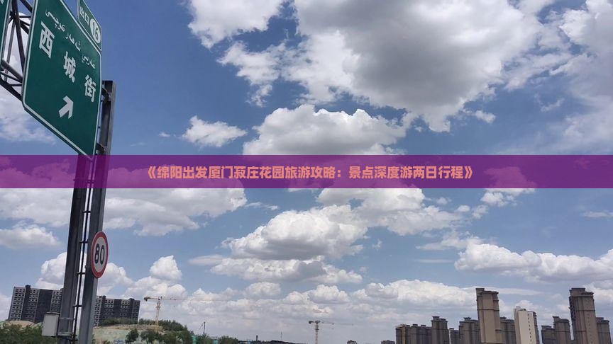 《绵阳出发厦门菽庄花园旅游攻略：景点深度游两日行程》