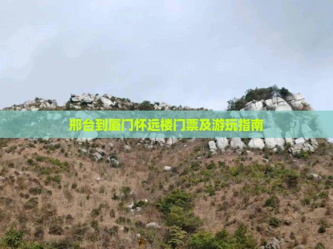 邢台到厦门怀远楼门票及游玩指南