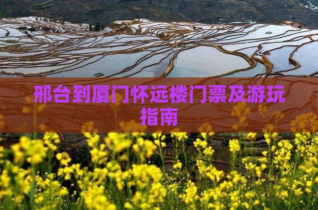 邢台到厦门怀远楼门票及游玩指南