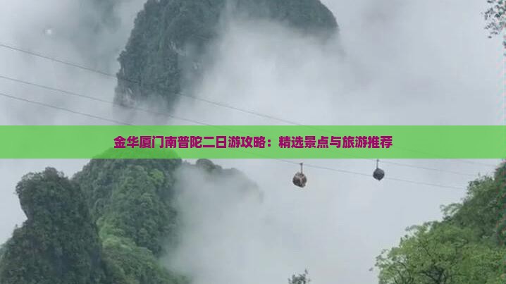 金华厦门南普陀二日游攻略：精选景点与旅游推荐