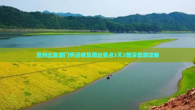 常州出发厦门怀远楼及周边景点3天2晚深度游攻略