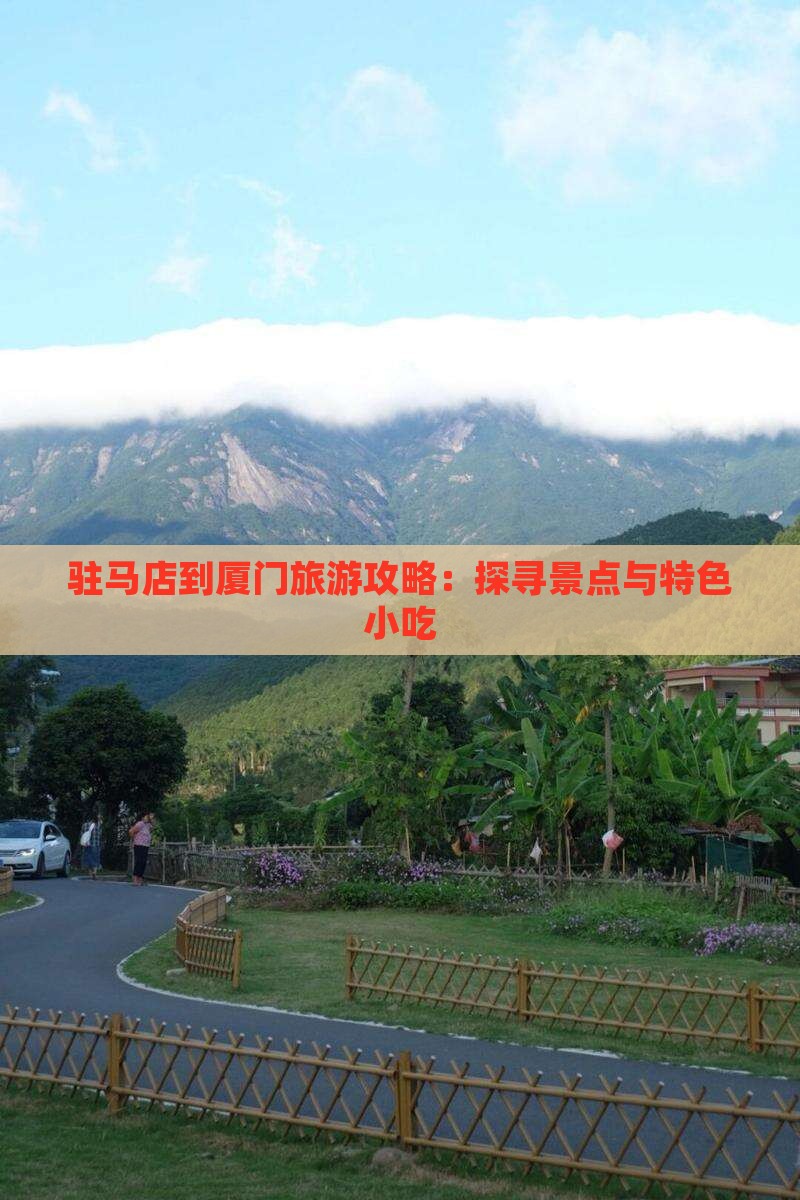驻马店到厦门旅游攻略：探寻景点与特色小吃