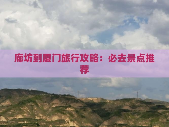 廊坊到厦门旅行攻略：必去景点推荐