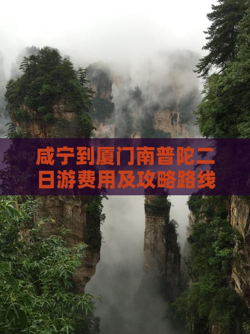 咸宁到厦门南普陀二日游费用及攻略路线