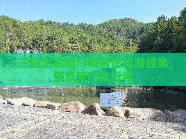 三明出发厦门南普陀旅游经典景点旅行社行程