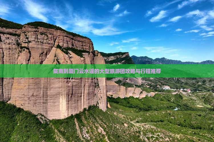 陇南到厦门云水谣的大型旅游团攻略与行程推荐