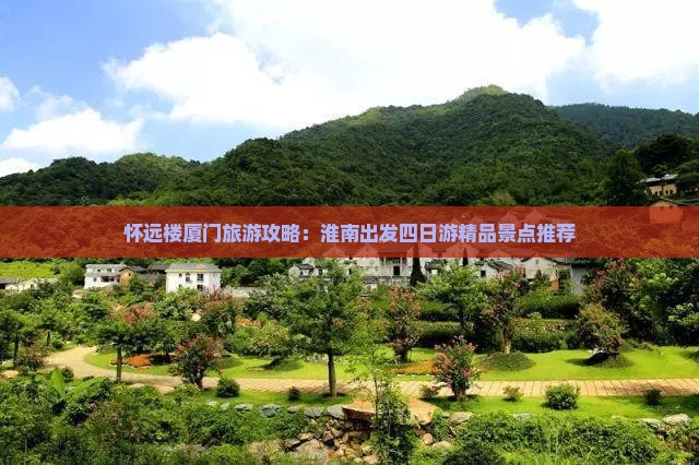 怀远楼厦门旅游攻略：淮南出发四日游精品景点推荐