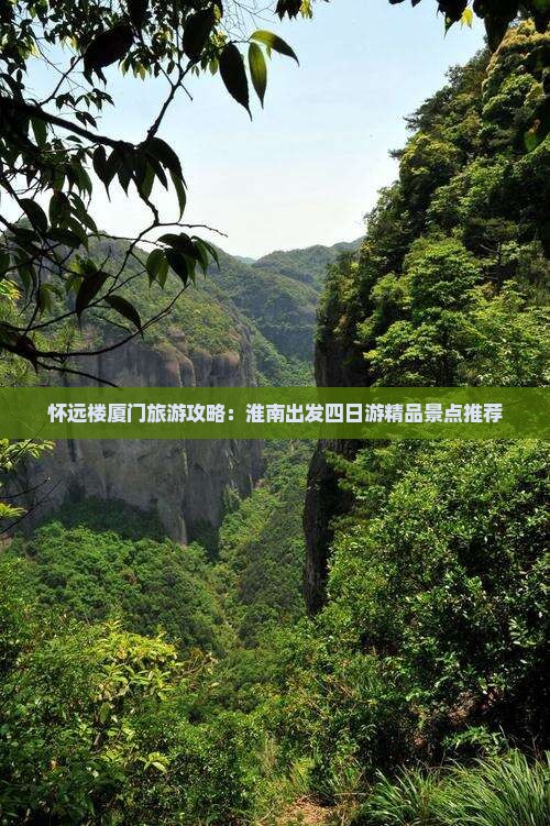 怀远楼厦门旅游攻略：淮南出发四日游精品景点推荐