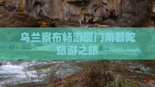 乌兰察布畅游厦门南普陀旅游之旅