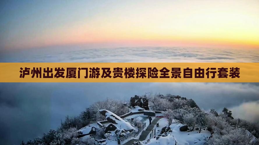 泸州出发厦门游及贵楼探险全景自由行套装