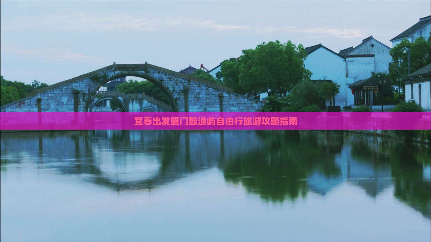 宜春出发厦门鼓浪屿自由行旅游攻略指南