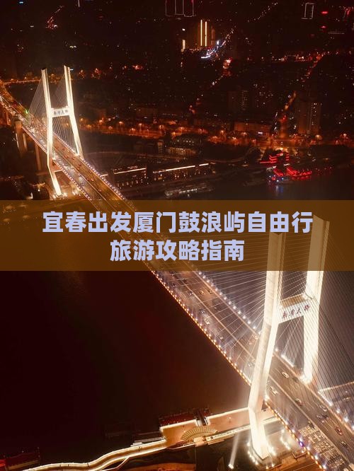 宜春出发厦门鼓浪屿自由行旅游攻略指南
