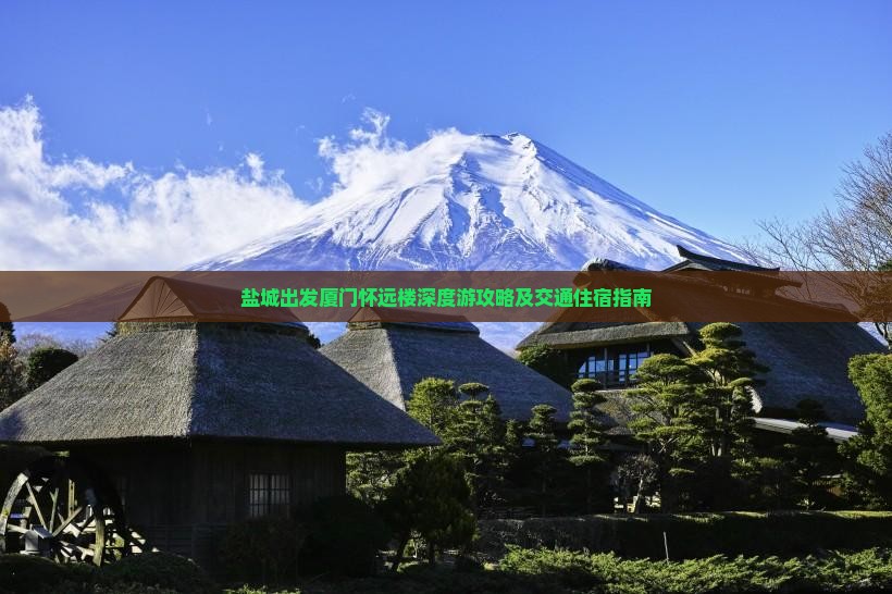 盐城出发厦门怀远楼深度游攻略及交通住宿指南