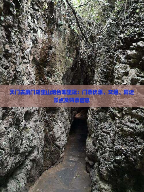 天门去厦门胡里山炮台哪里玩：门票优惠、交通、附近景点及购票信息