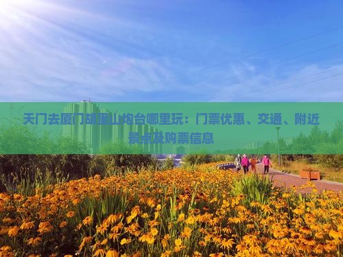 天门去厦门胡里山炮台哪里玩：门票优惠、交通、附近景点及购票信息