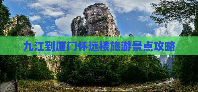 九江到厦门怀远楼旅游景点攻略