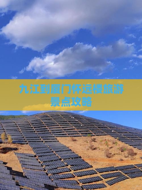 九江到厦门怀远楼旅游景点攻略