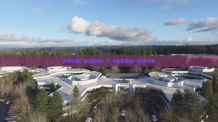 泸州到厦门旅游攻略：打卡和贵楼的一日游方案