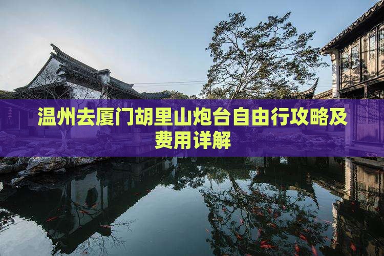 温州去厦门胡里山炮台自由行攻略及费用详解