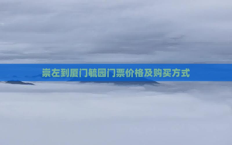 崇左到厦门毓园门票价格及购买方式