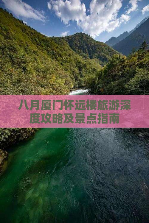 八月厦门怀远楼旅游深度攻略及景点指南