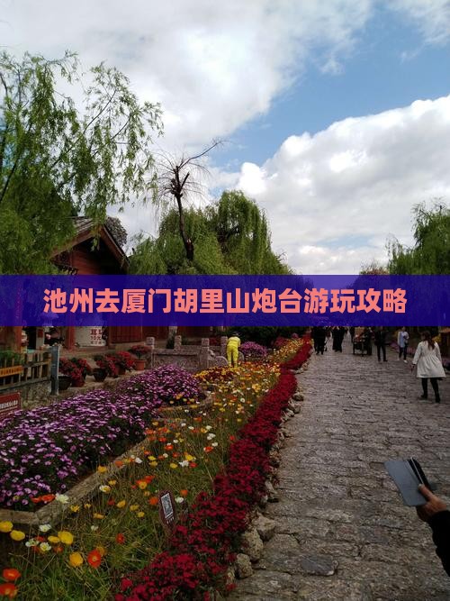 池州去厦门胡里山炮台游玩攻略