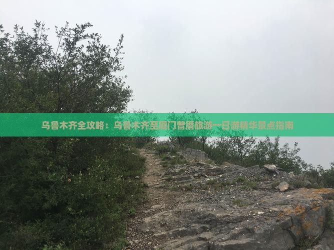 乌鲁木齐全攻略：乌鲁木齐至厦门曾厝旅游一日游精华景点指南